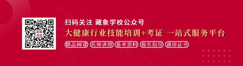 国产一级搞鸡视频网站想学中医康复理疗师，哪里培训比较专业？好找工作吗？